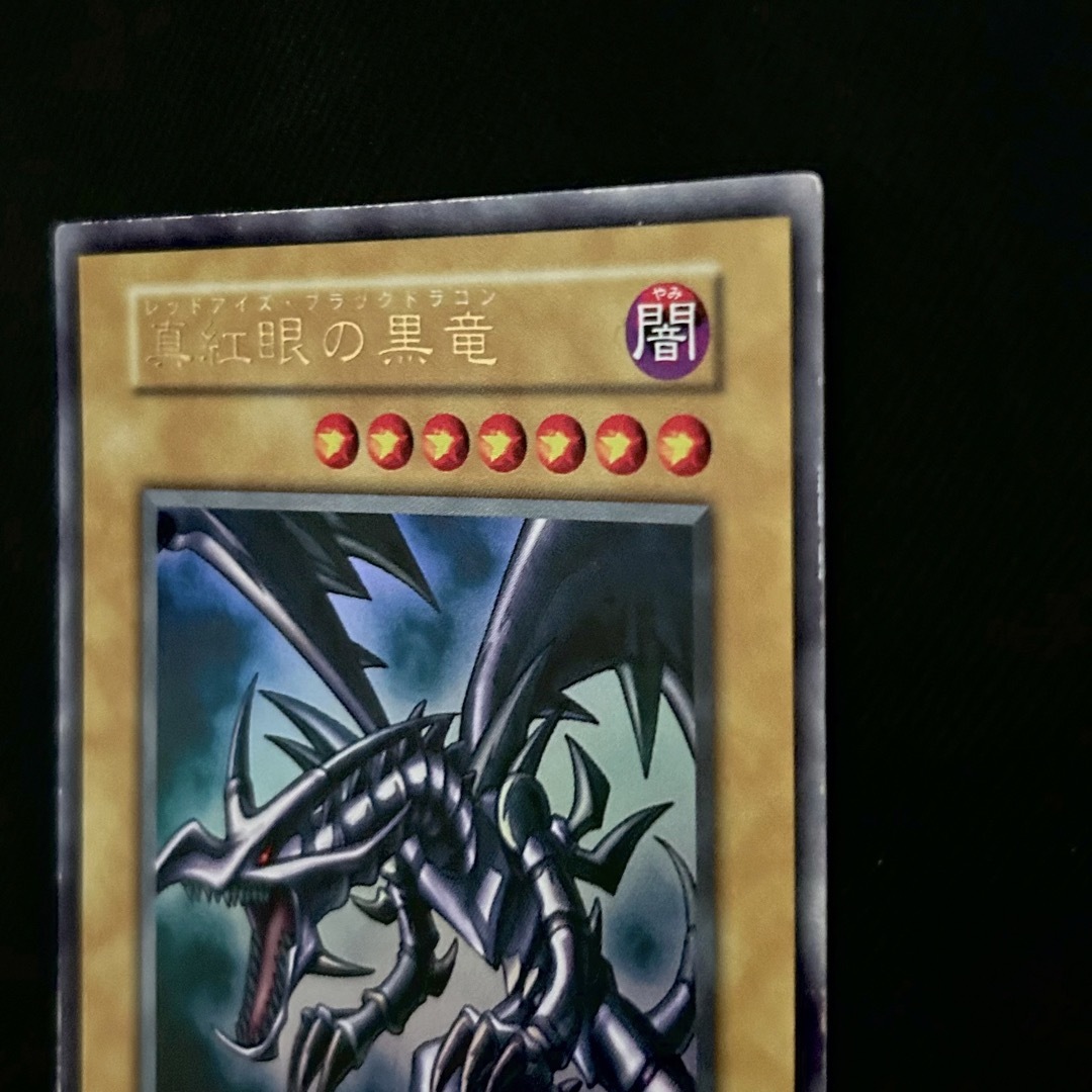 準美品級、マグネットローダー付】真紅眼の黒竜 初期ウルトラレア-