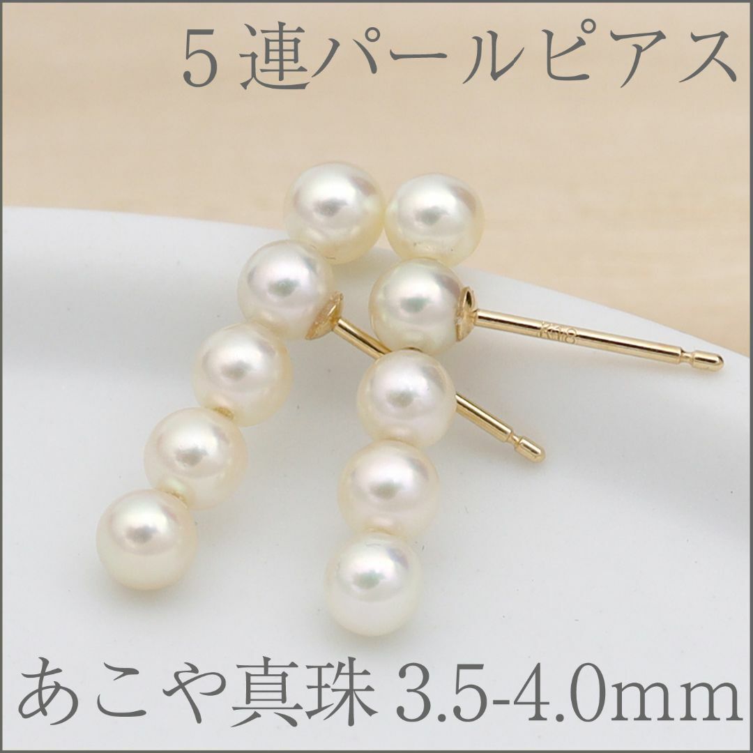 5連あこや真珠ピアス K18YG あこや真珠3.5~4.0mm使用 | フリマアプリ ラクマ