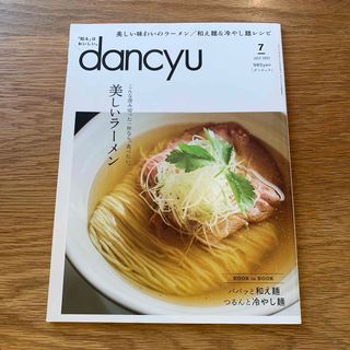 dancyu (ダンチュウ) 2023年 07月号(料理/グルメ)