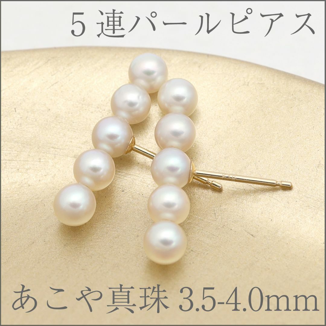 5連あこや真珠ピアス K18YG あこや真珠3.5～4.0mm使用