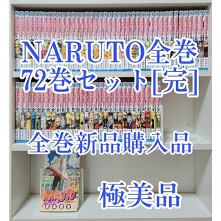 NARUTO全巻72巻セット[完]/全巻新品購入品/極美品/N01 | フリマアプリ ラクマ