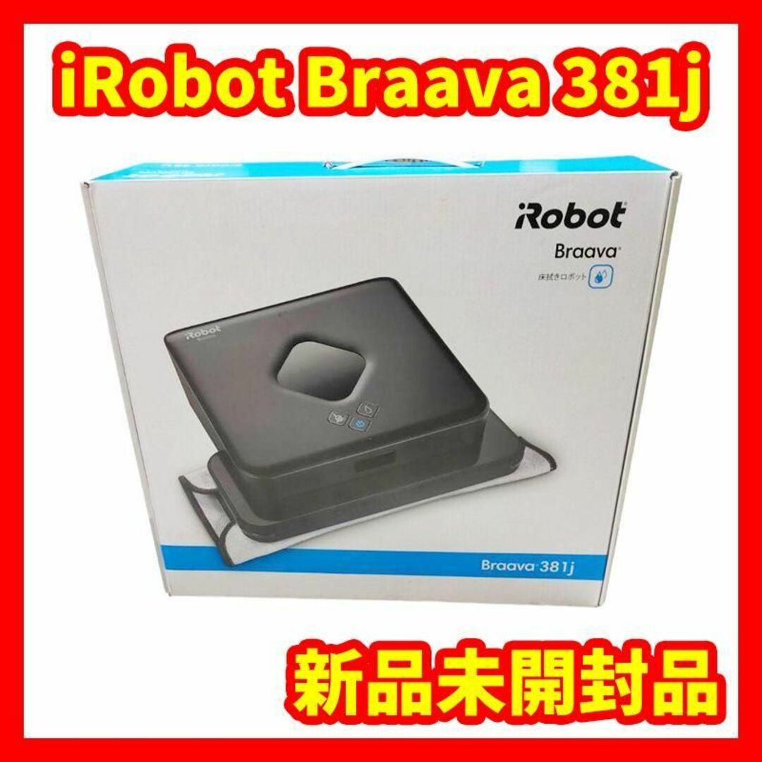 【新品未開封品】iRobot Braava 381j ブラーバ　ロボット掃除機