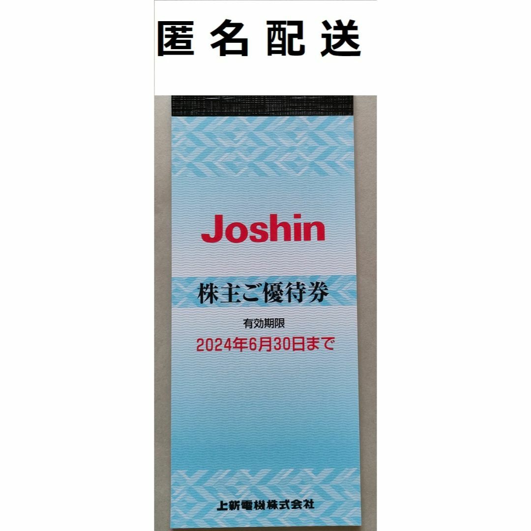 上新電機 Joshin ジョーシン 株主優待券 12000円分【匿名配送】の通販