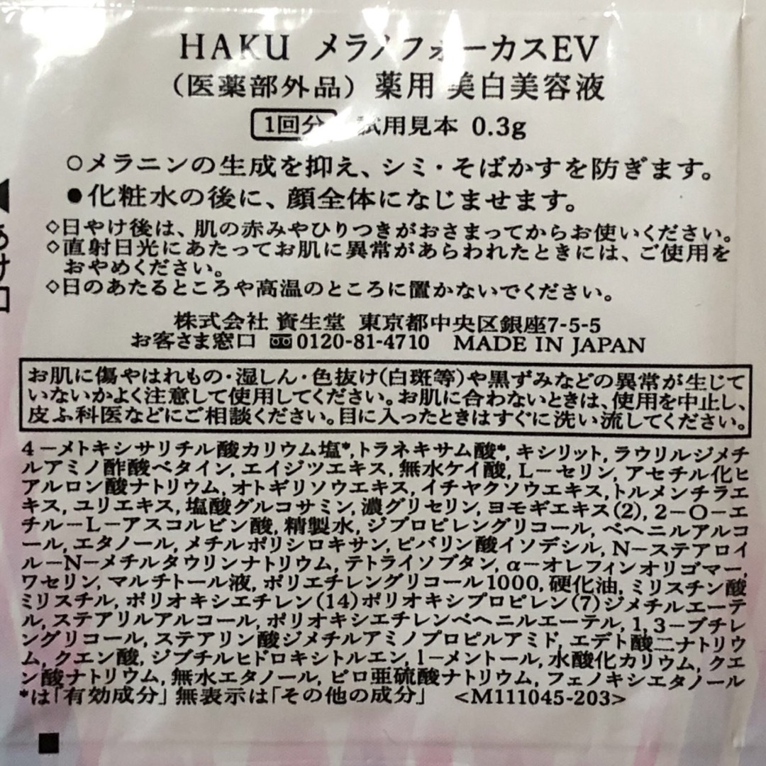 HAKU（SHISEIDO）(ハク)の資生堂　HAKU メラノフォーカスEV 美白美容液　サンプル10回分 コスメ/美容のキット/セット(サンプル/トライアルキット)の商品写真