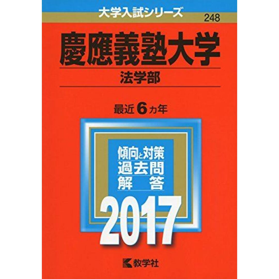 慶應義塾大学(法学部) (2017年版大学入試シリーズ) 教学社編集部の通販