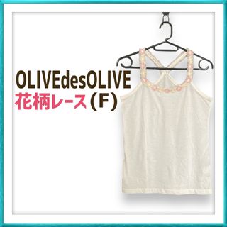 オリーブデオリーブ(OLIVEdesOLIVE)のOLIVEdesOLIVE オリーブデオリーブ 花 レース キャミソール 春夏(キャミソール)