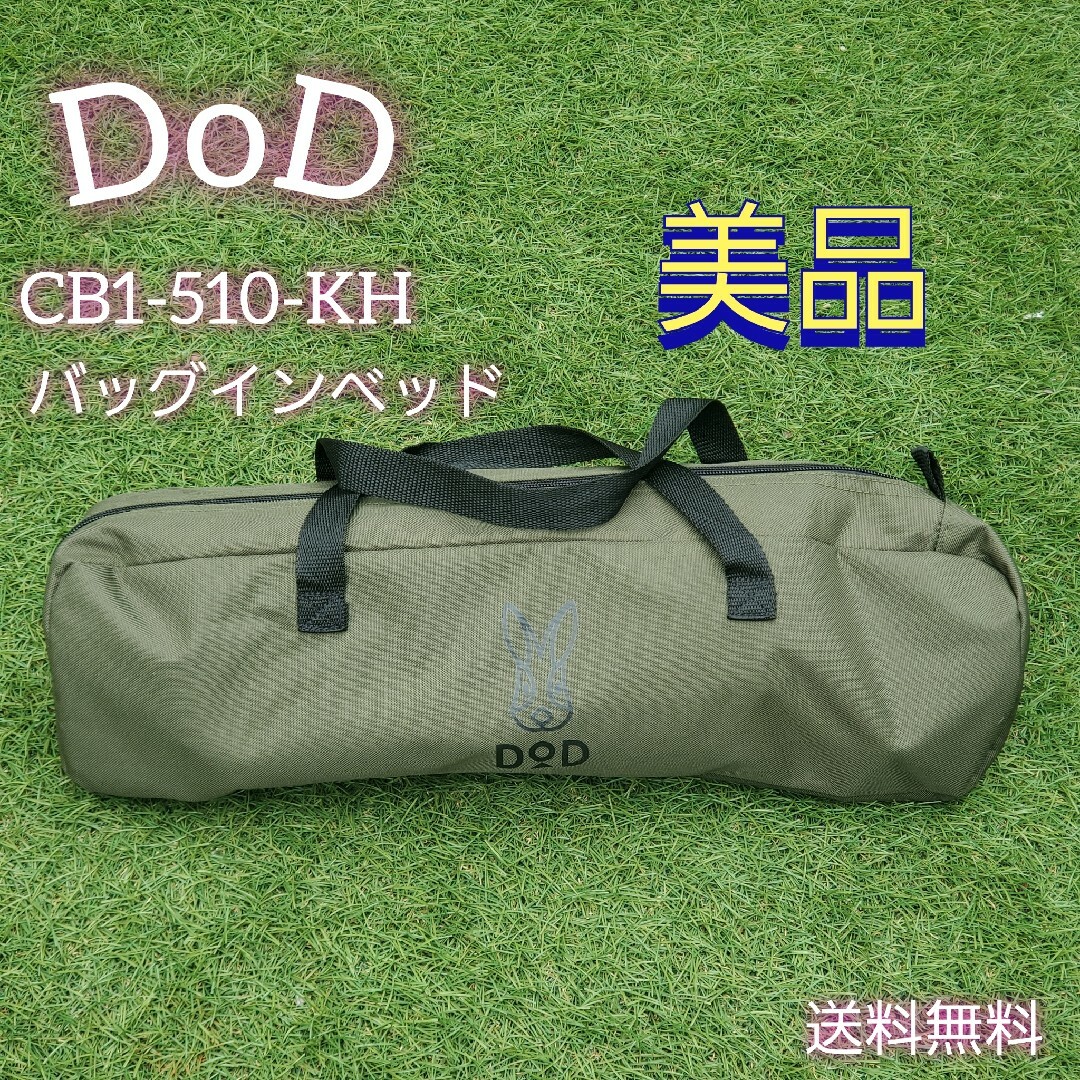 【美品】DOD バッグインベッド CB1-510-KH