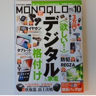 《 最新号 》MONOQLO (モノクロ) 2023年 10月号(その他)