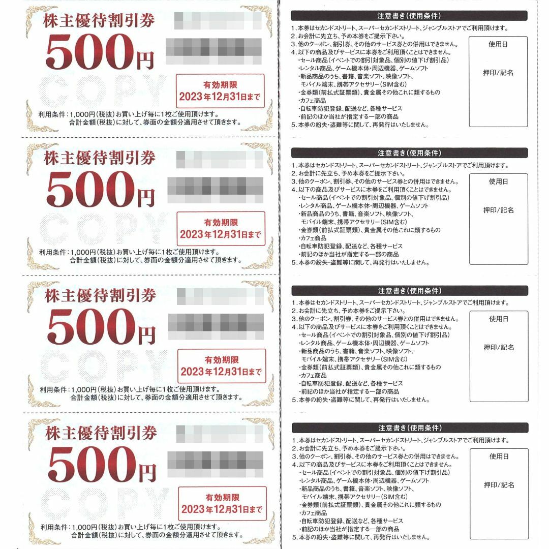 セカンドストリート 500円×16枚 8,000円分 ゲオ 株主優待