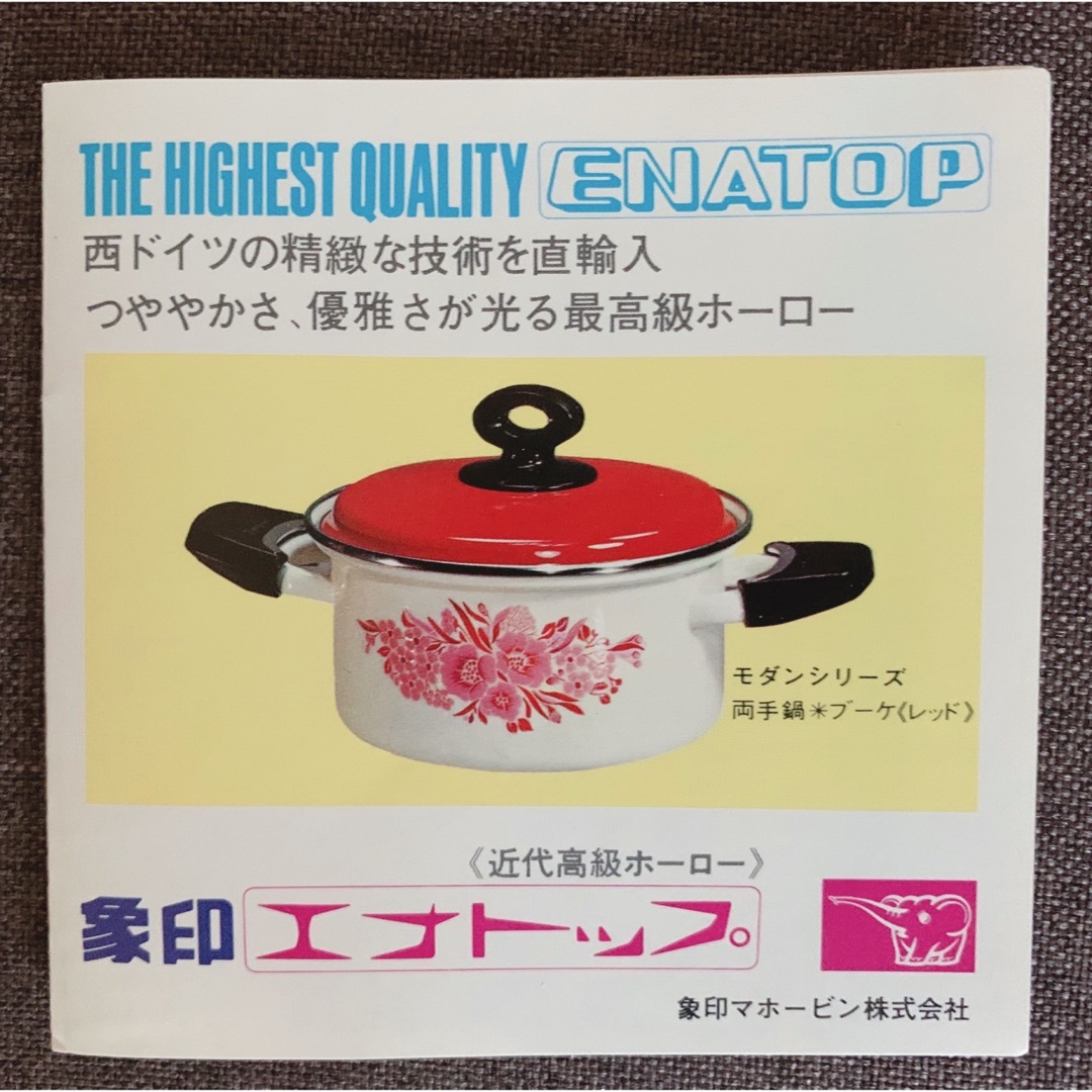 象印 - 【昭和レトロ】【未使用品】象印 ホーロー鍋 片手鍋 エナトップ