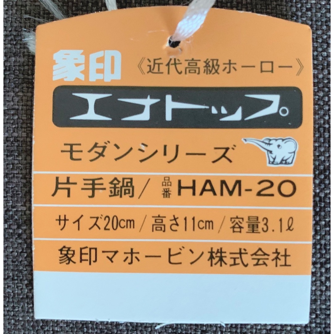 象印(ゾウジルシ)の【昭和レトロ】【未使用品】象印　ホーロー鍋　片手鍋　エナトップ インテリア/住まい/日用品のキッチン/食器(鍋/フライパン)の商品写真