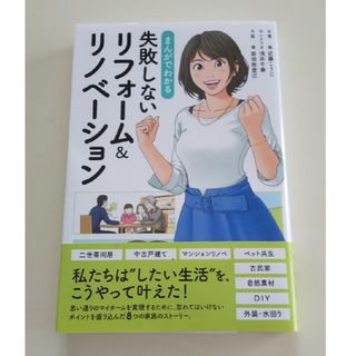 まんがでわかる失敗しないリフォーム＆リノベーション(住まい/暮らし/子育て)