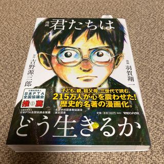 マガジンハウス(マガジンハウス)の漫画　君たちはどう生きるか(その他)