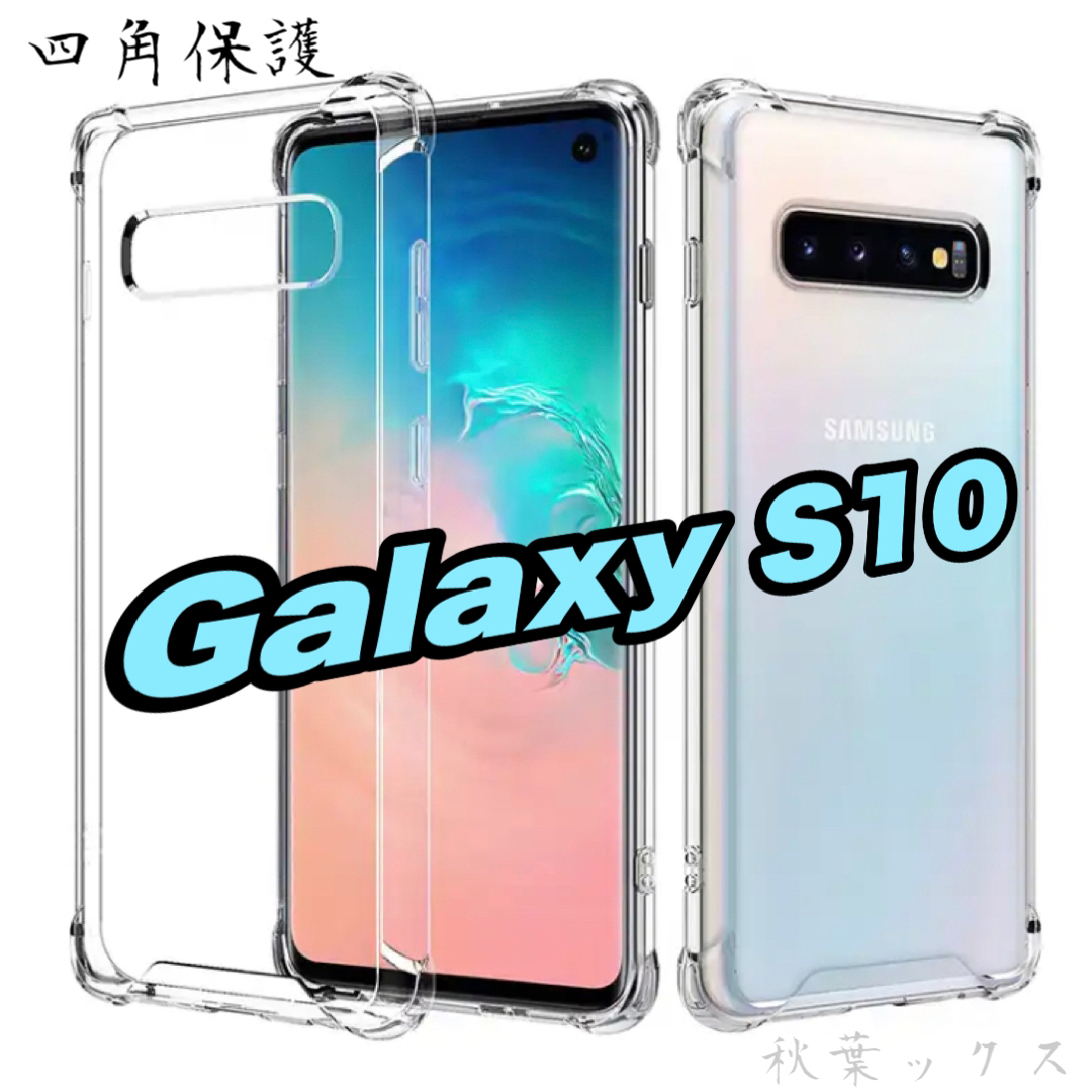 Galaxy(ギャラクシー)のGALAXY S10 透明保護ケース 強化版 スマホ/家電/カメラのスマホアクセサリー(Androidケース)の商品写真