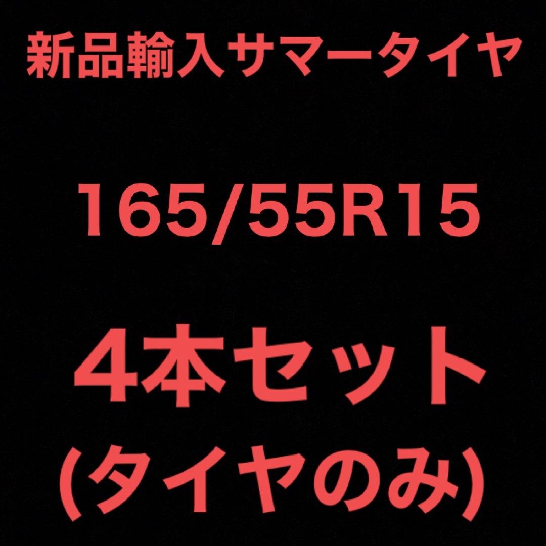 (送料無料)新品輸入サマータイヤ　　　　　　　　165/55R15 4本セット！