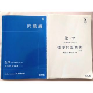 化学　標準問題精講　旺文社(語学/参考書)