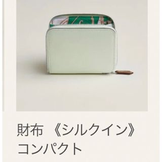 エルメス(Hermes)の金運 UP✨HERMES シルクインコンパクトヴォーエプソン　ヴェールフィズ(財布)