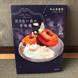 泣きたい夜の甘味処(その他)