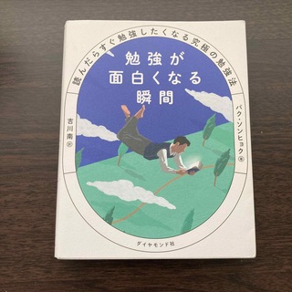 ダイヤモンドシャ(ダイヤモンド社)の勉強が面白くなる瞬間 読んだらすぐ勉強したくなる究極の勉強法(文学/小説)