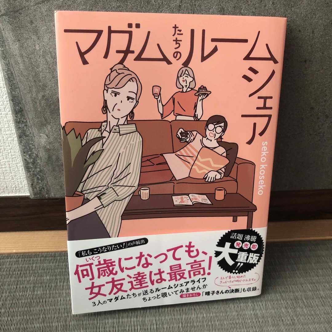 マダムたちのルームシェア エンタメ/ホビーの漫画(その他)の商品写真