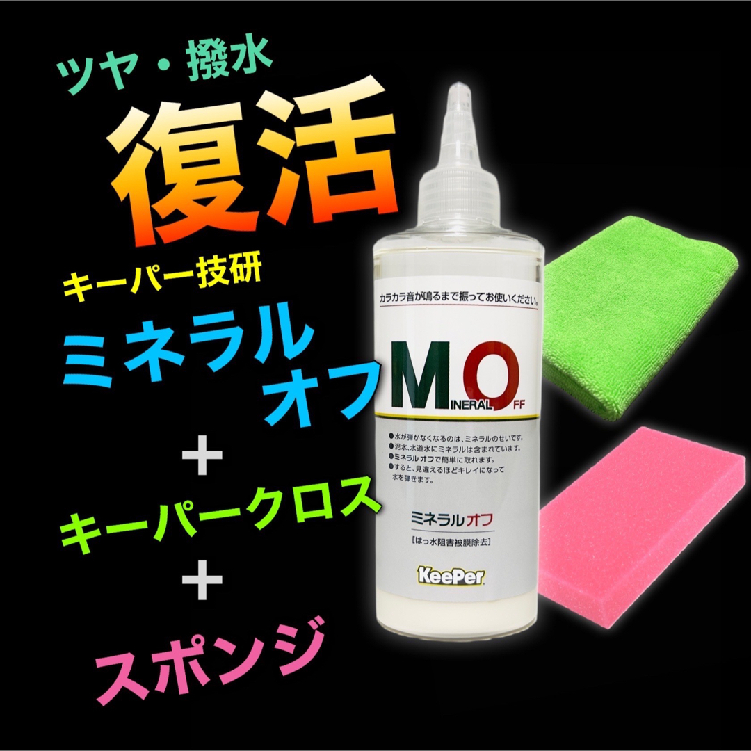 Keeper キーパー技研 ミネラルオフ3本 - メンテナンス用品