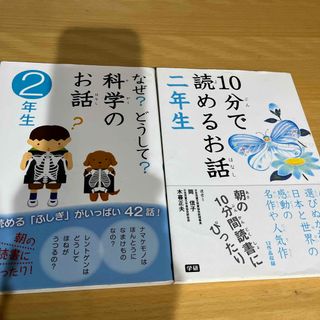 なぜ？どうして？科学のお話2年生(科学/技術)