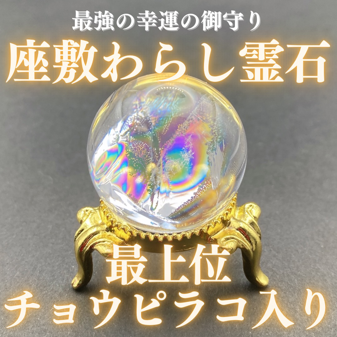 【最上位】チョウピラコ霊石 座敷わらし 座敷童子 御霊分け 水晶 お守り 虹入り