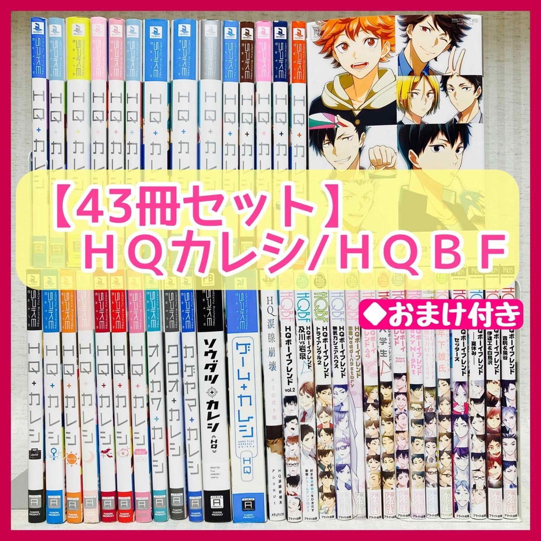 HQ+カレシ 43冊 ハイキュー hqカレシ 同人誌 ハイキューカレシ hqbf ...