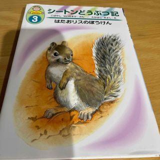 シートン動物記　はたおりすのぼうけん(絵本/児童書)