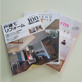 戸建てリフォ－ムアイデア１００ 他２冊(趣味/スポーツ/実用)