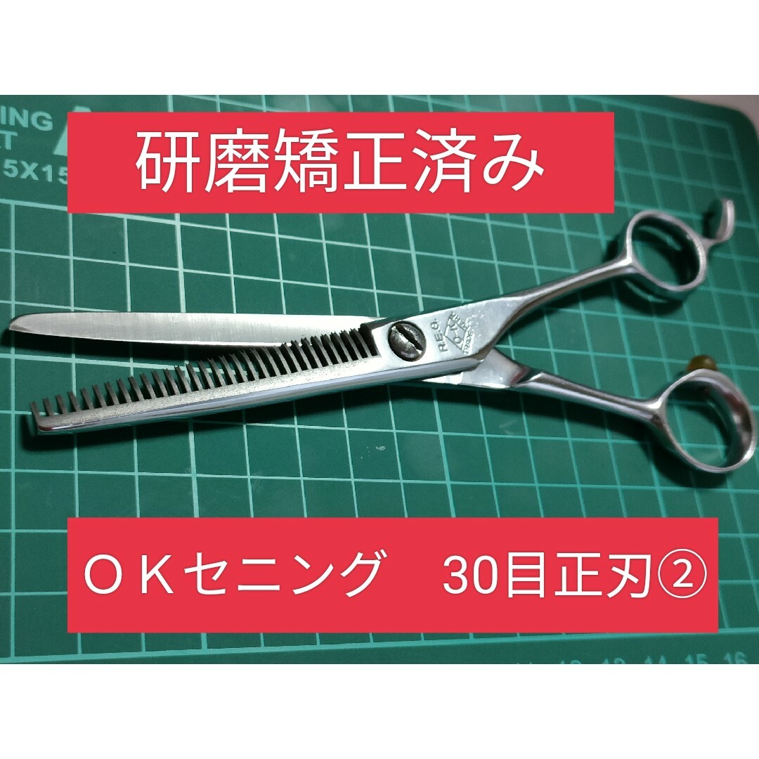 ＯＫセニング　30目正刃　研磨矯正済み