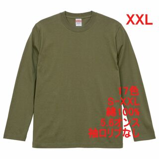 長袖 Tシャツ ロンT リブなし やや厚手 5.6オンス 無地T XXL 緑(Tシャツ/カットソー(七分/長袖))