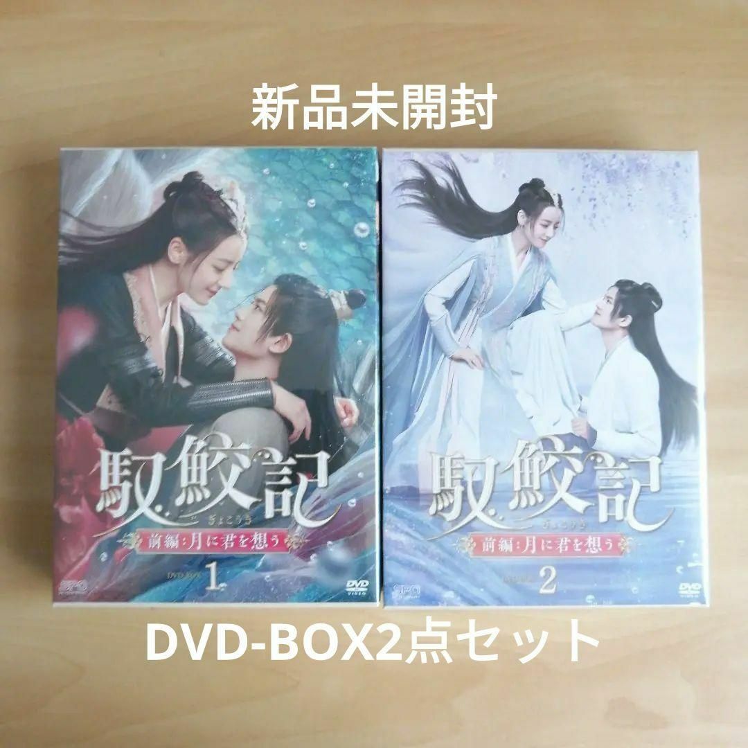 新品★ 馭鮫記（ぎょこうき）前編：月に君を想う　DVD-BOX1、2　セット
