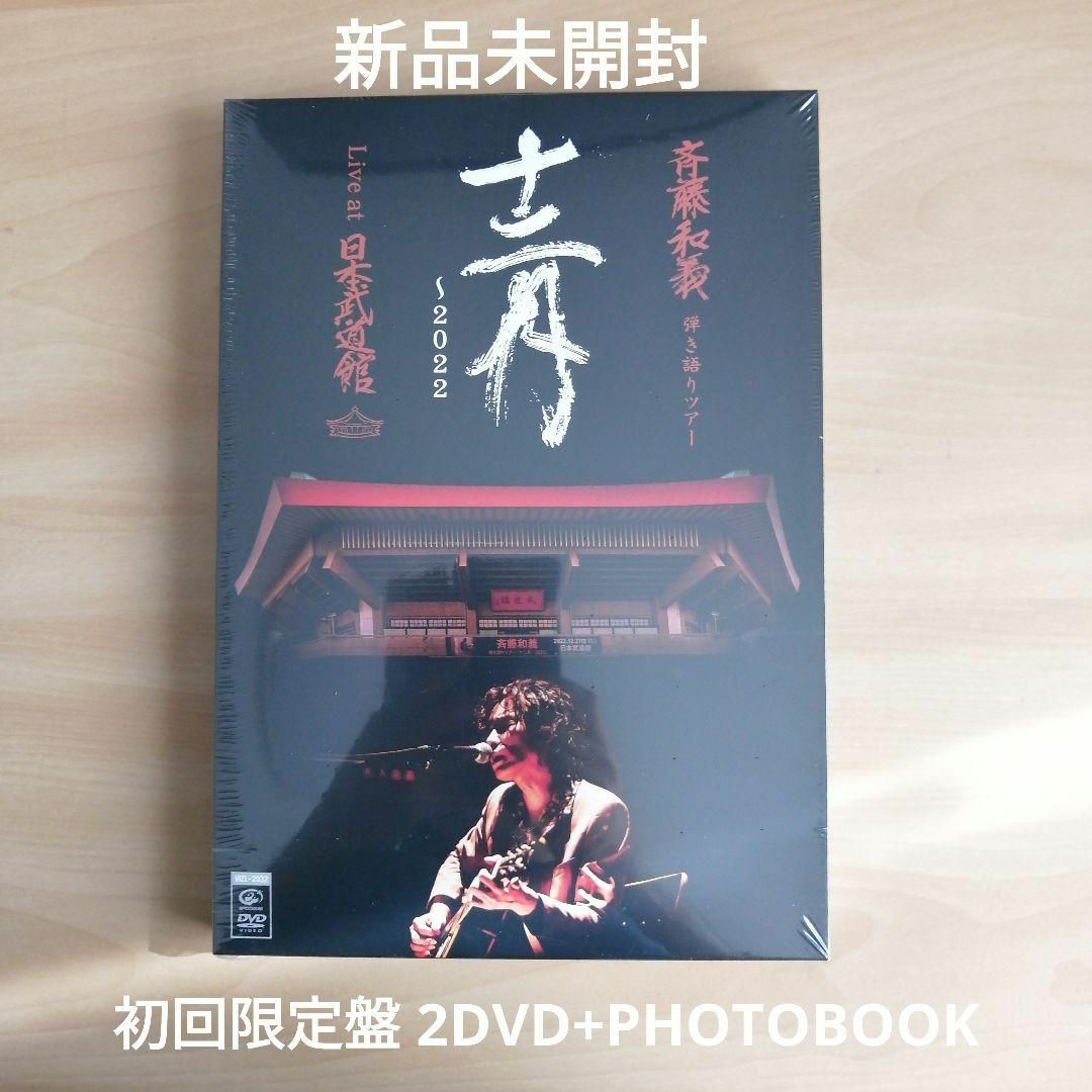 斉藤和義 弾き語りツアー「十二月〜2022」初回限定盤 DVDミュージック