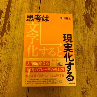 思考は文字化すると現実化する（線引き箇所あり）(ビジネス/経済)