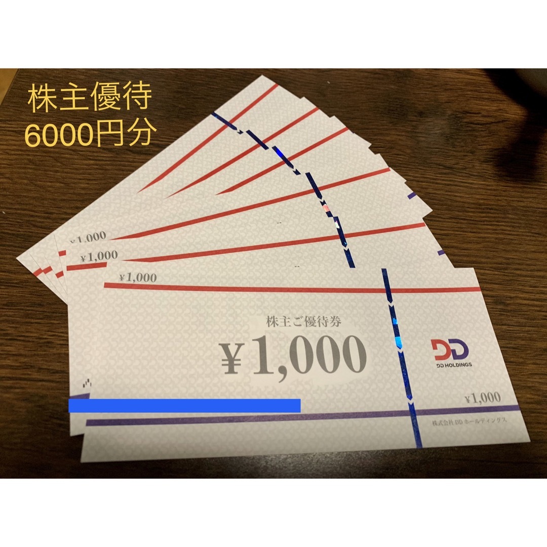 DDホールディングス 株主優待 6千円分の通販 by K's shop|ラクマ