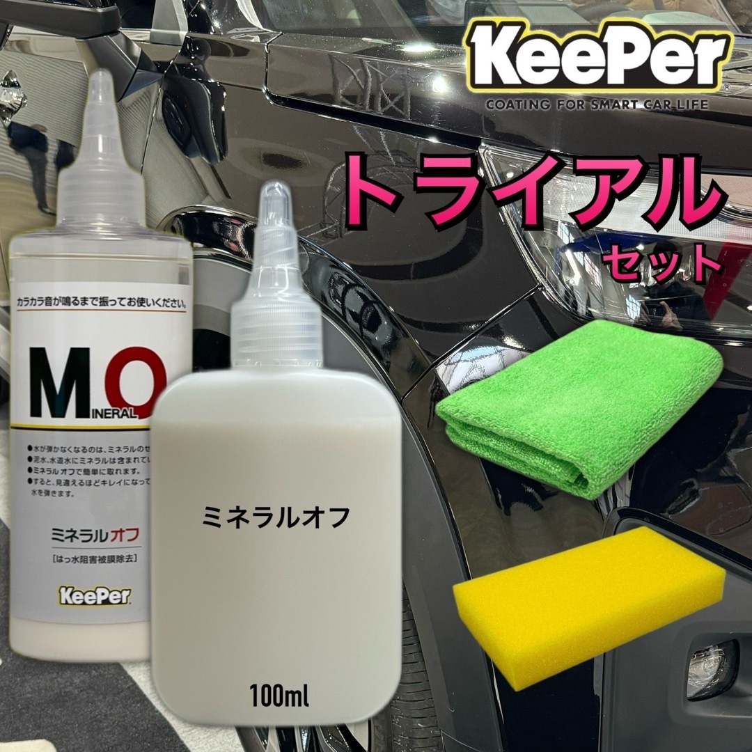 キーパー - 数量限定 正規品 ミネラルオフ 100ml キーパー技研 KeePer ...