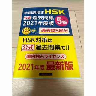 中国語検定ＨＳＫ公式過去問集５級 ２０２１年度版(資格/検定)