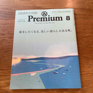 マガジンハウス(マガジンハウス)の&Premium (アンド プレミアム) 2023年 08月号(その他)