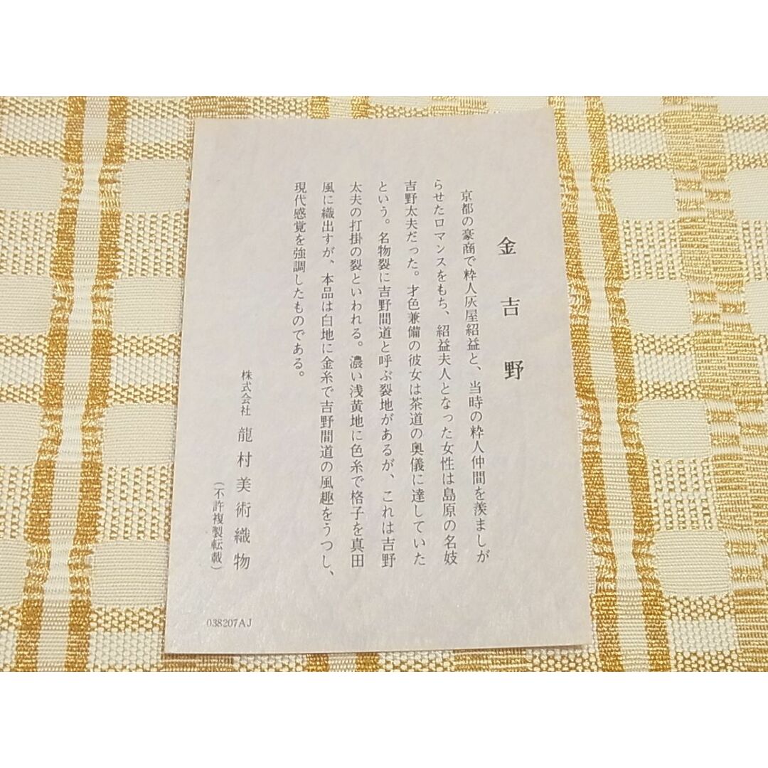 平和屋1□極上 龍村美術織物 九寸開き名古屋帯 金吉野 証紙付き 逸品 ...