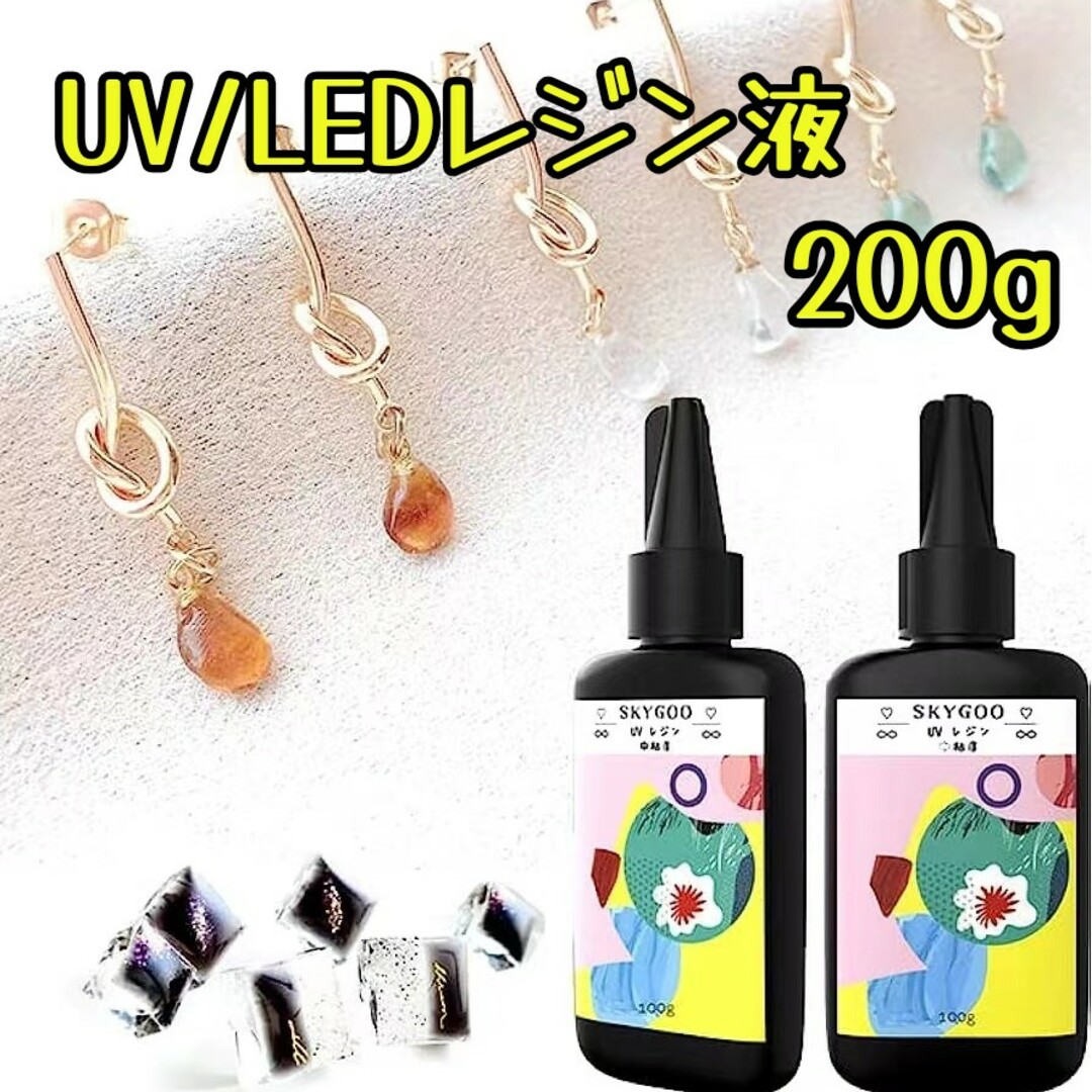 UV/LEDレジン液 200g  アクセサリー 簡単 無臭 高品質 プロ初心者 ハンドメイドの素材/材料(その他)の商品写真