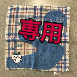 K様専用    ちいかわ ハンカチタオル   ハチワレ(キャラクターグッズ)