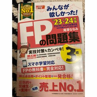 みんなが欲しかった！ＦＰの問題集３級 ２０２３-２０２４年版/ＴＡＣ/滝澤ななみ(資格/検定)