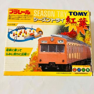 【絶版•欠品なし•ジャンク】プラレール シーズントライ 紅葉(鉄道模型)