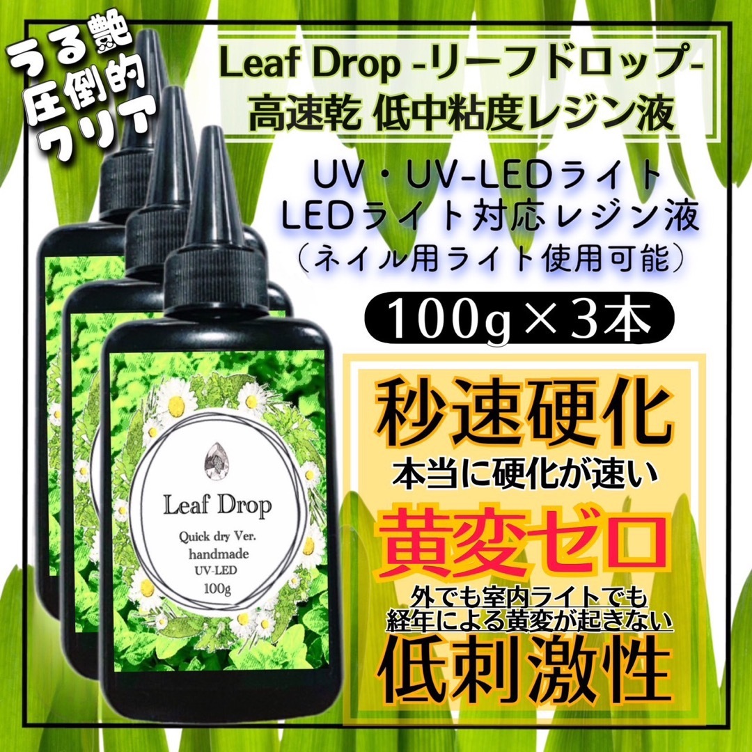 速乾&直射日光でも黄変ゼロ LED速乾レジン液100g3本 リーフドロップの