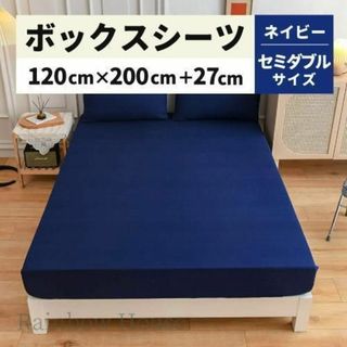 ボックスシーツ マットレスカバー セミダブル ベッド 120X200 ネイビー(セミダブルベッド)