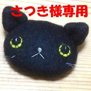 さつき様専用　黒猫ブローチ(コサージュ/ブローチ)