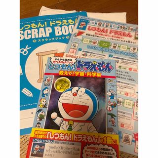 ショウガクカン(小学館)のしつもん！ドラえもん　教えて！宇宙・科学編 まんがも読める学べるＱ＆Ａブック(絵本/児童書)