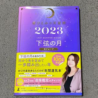 ゲントウシャ(幻冬舎)の星ひとみの天星術　下弦の月〈月グループ〉 ２０２３(趣味/スポーツ/実用)