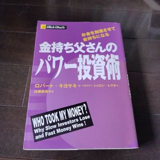 金持ち父さんのパワ－投資術 お金を加速させて金持ちになる(ビジネス/経済)